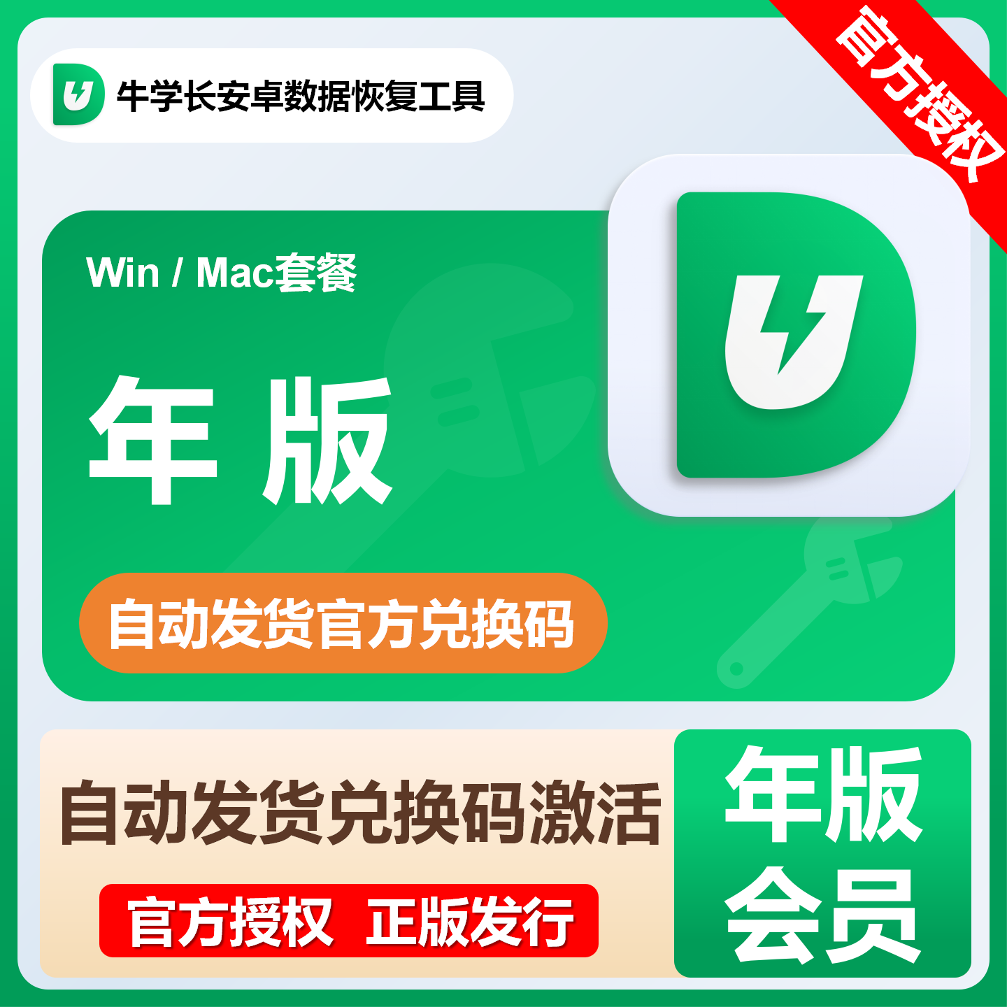 【卡密兑换】牛学长安卓数据恢复工具『季卡套餐Win版本』限价102.4元