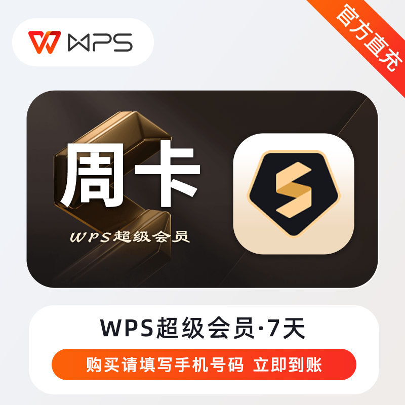 【账号直充】A-WPS超级会员『7天丨无限制』