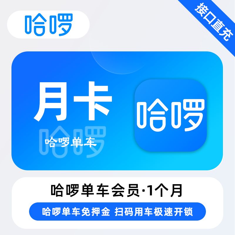 【账号直充】哈啰单车骑行『1个月』