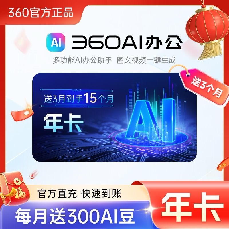 【官方直充】360AI办公大会员『12个月』
