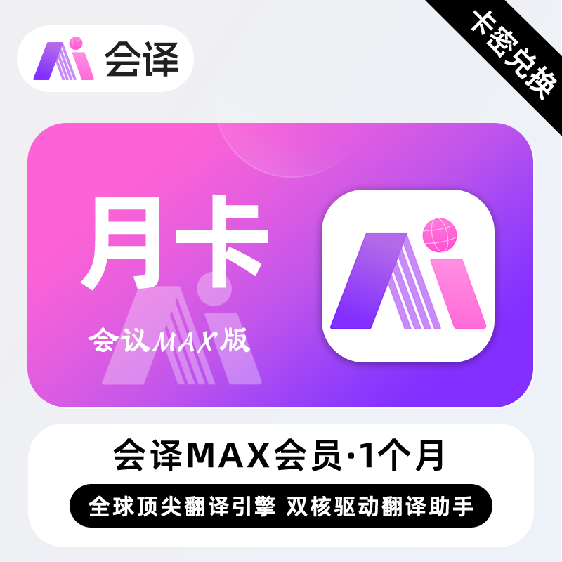 【卡密兑换】会译Max版会员『1个月』限价38元