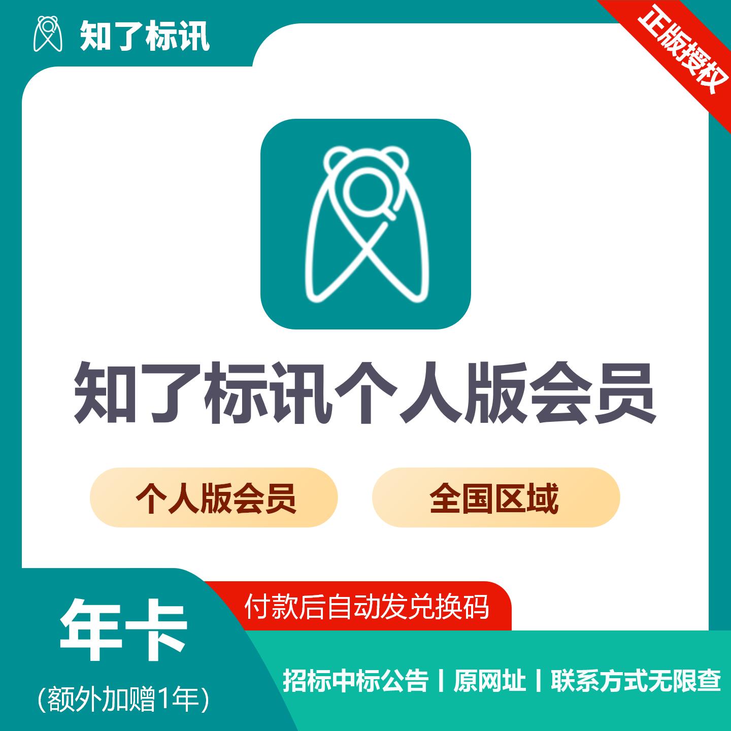 【官方卡密】知了标讯个人版 全国会员『24个月』限价999元