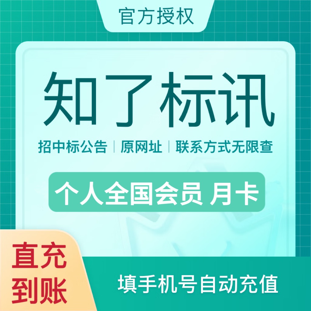 【账号直充】知了标讯个人版 全国会员『1个月』
