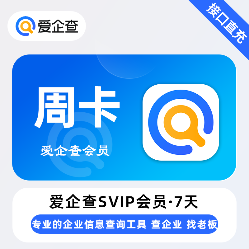 【账号直充】爱企查SVIP会员『7天丨不限新用户』