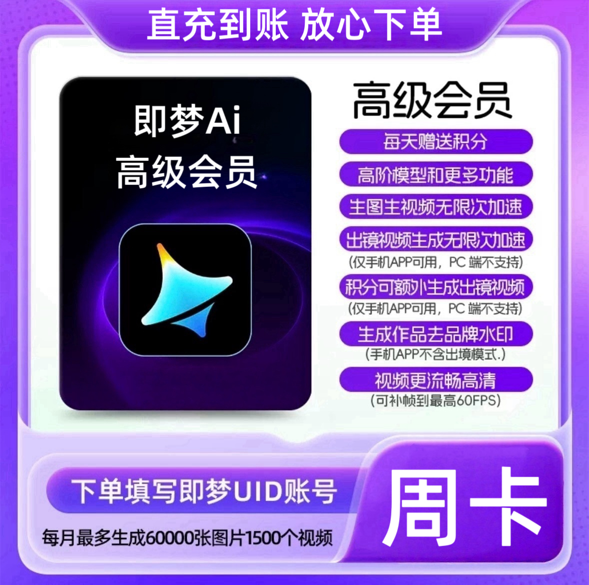 【账号直充】W-Max即梦Ai高级会员『7天丨积分1540』