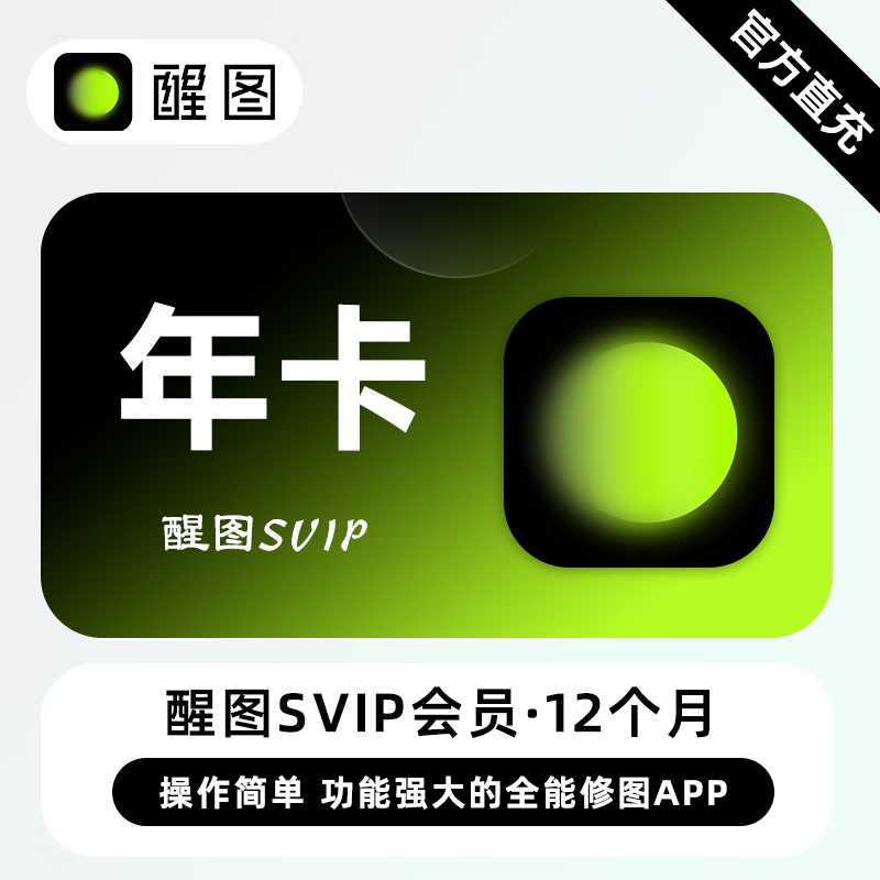 【账号直充】醒图SVIP会员『12个月』
