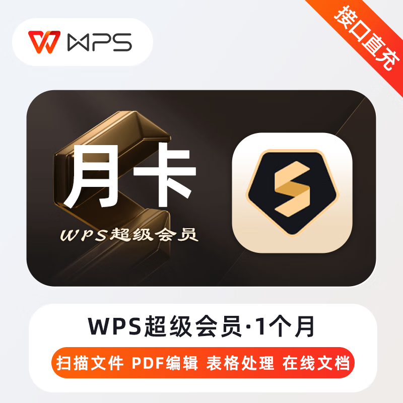 【账号直充】A-WPS超级会员『1个月丨无限制』