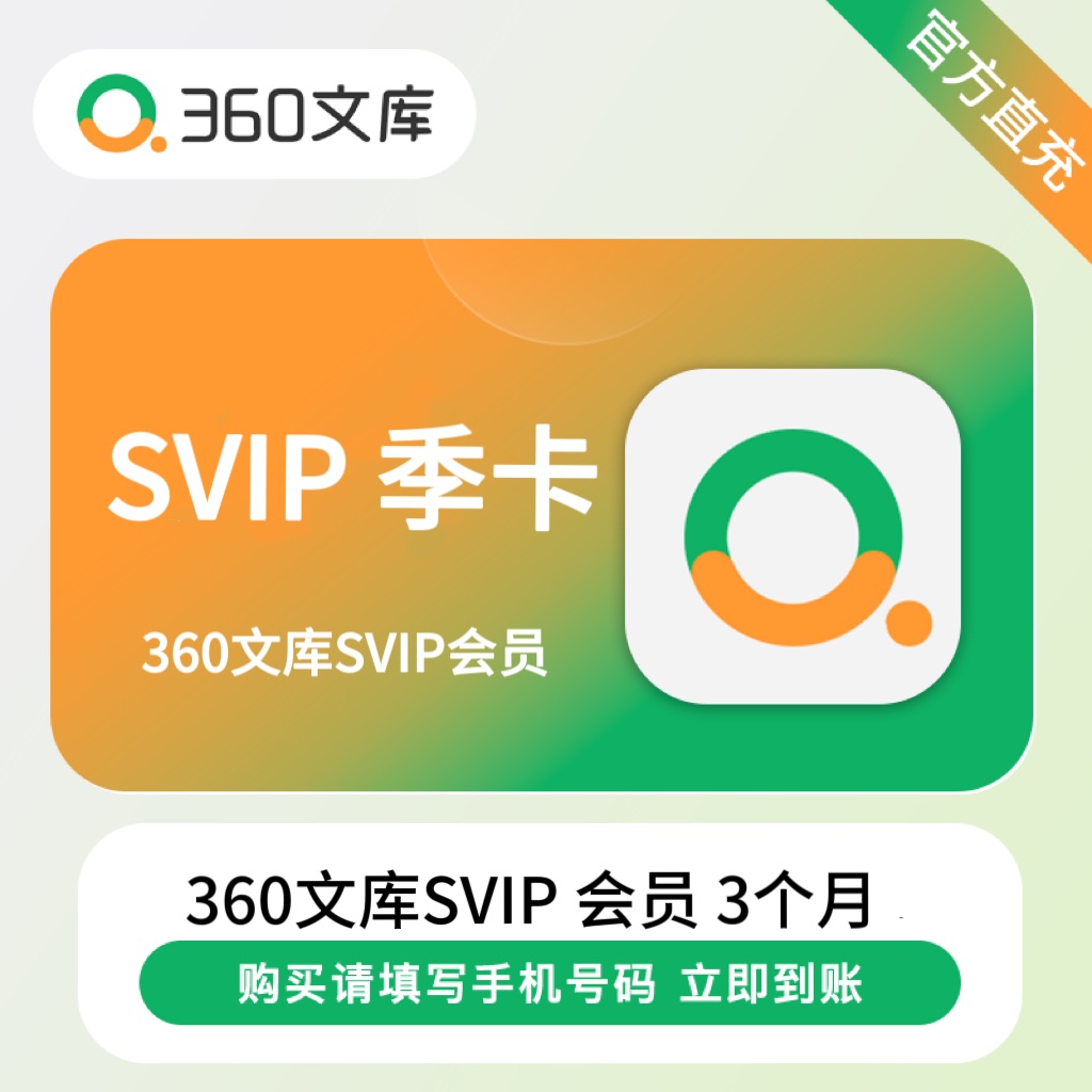 【账号直充】360文库SVIP会员『3个月』
