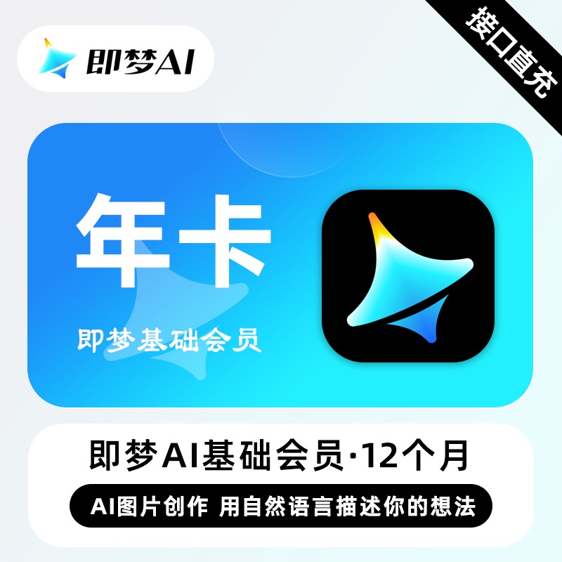 【账号直充】Standard即梦Ai基础会员『12个月』
