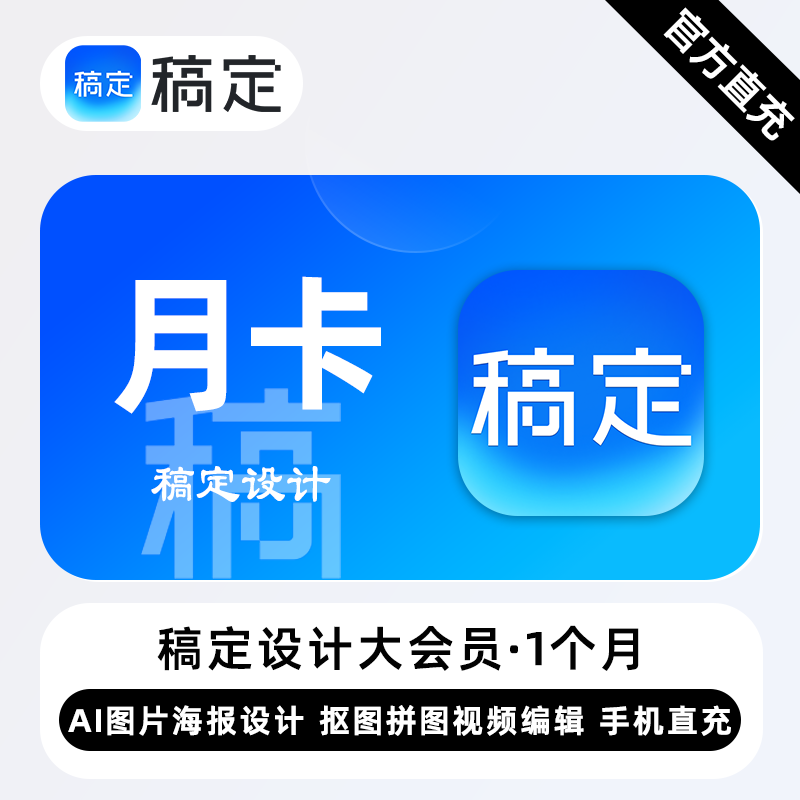 【账号直充】稿定设计会员个人商用『1个月』限价49元