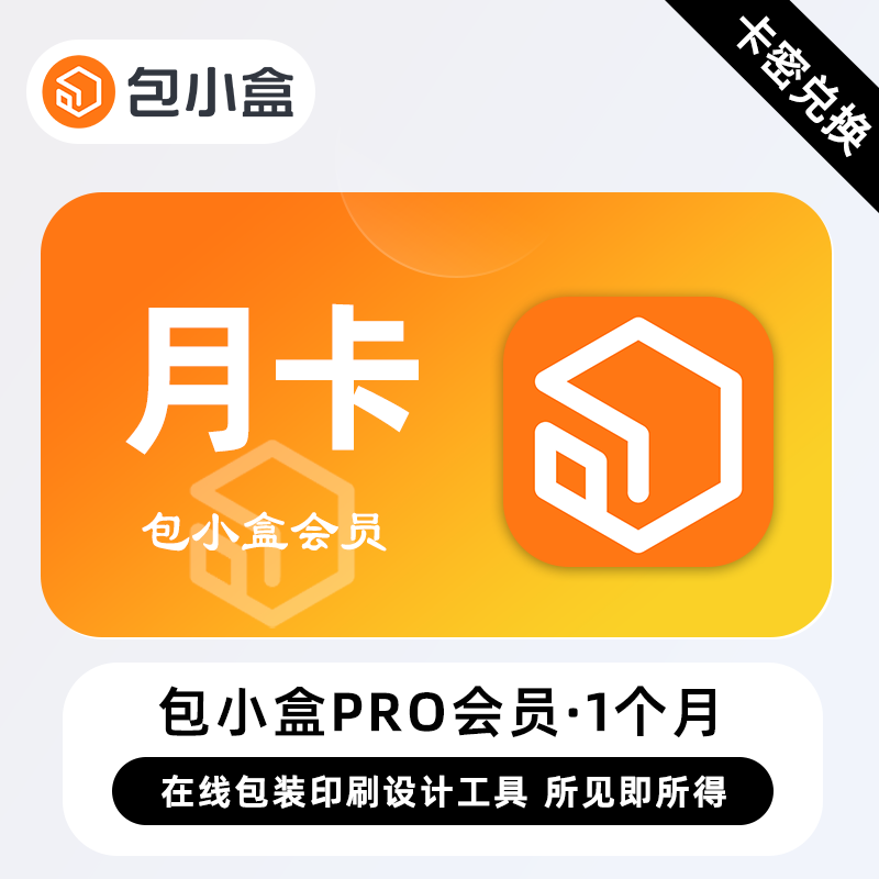 【官方卡密】包小盒专业版会员『1个月』限价55元