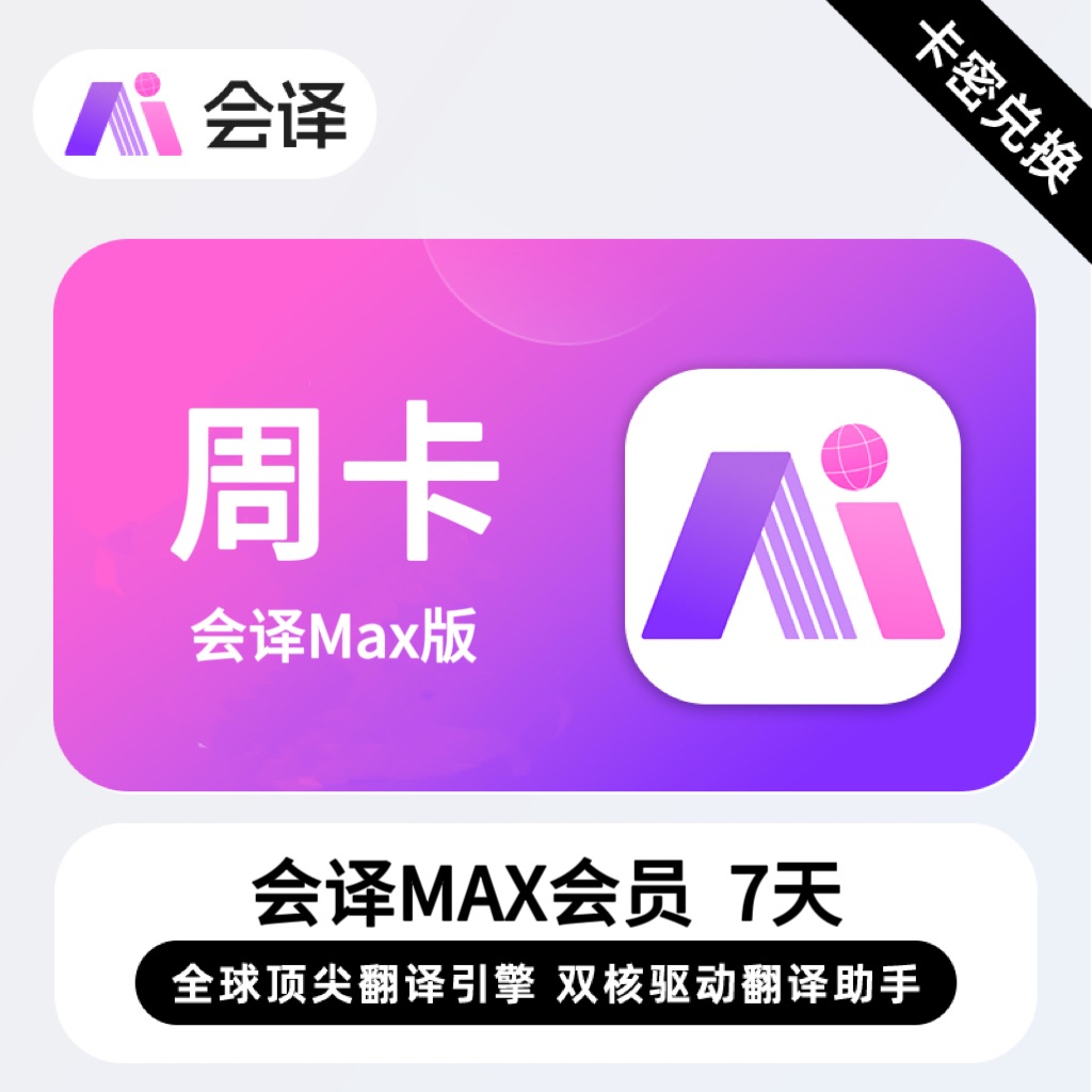 【卡密兑换】会译Max版会员『7天』限价13.6元