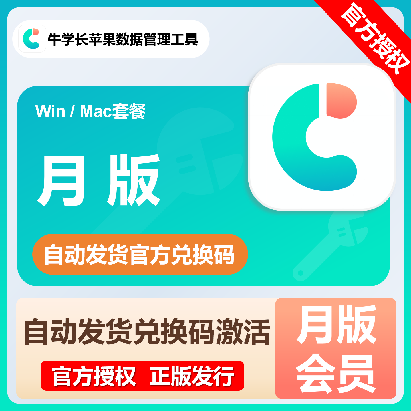 【官方卡密】牛学长苹果数据管理工具『月卡 套餐Mac版本』限价78.4元