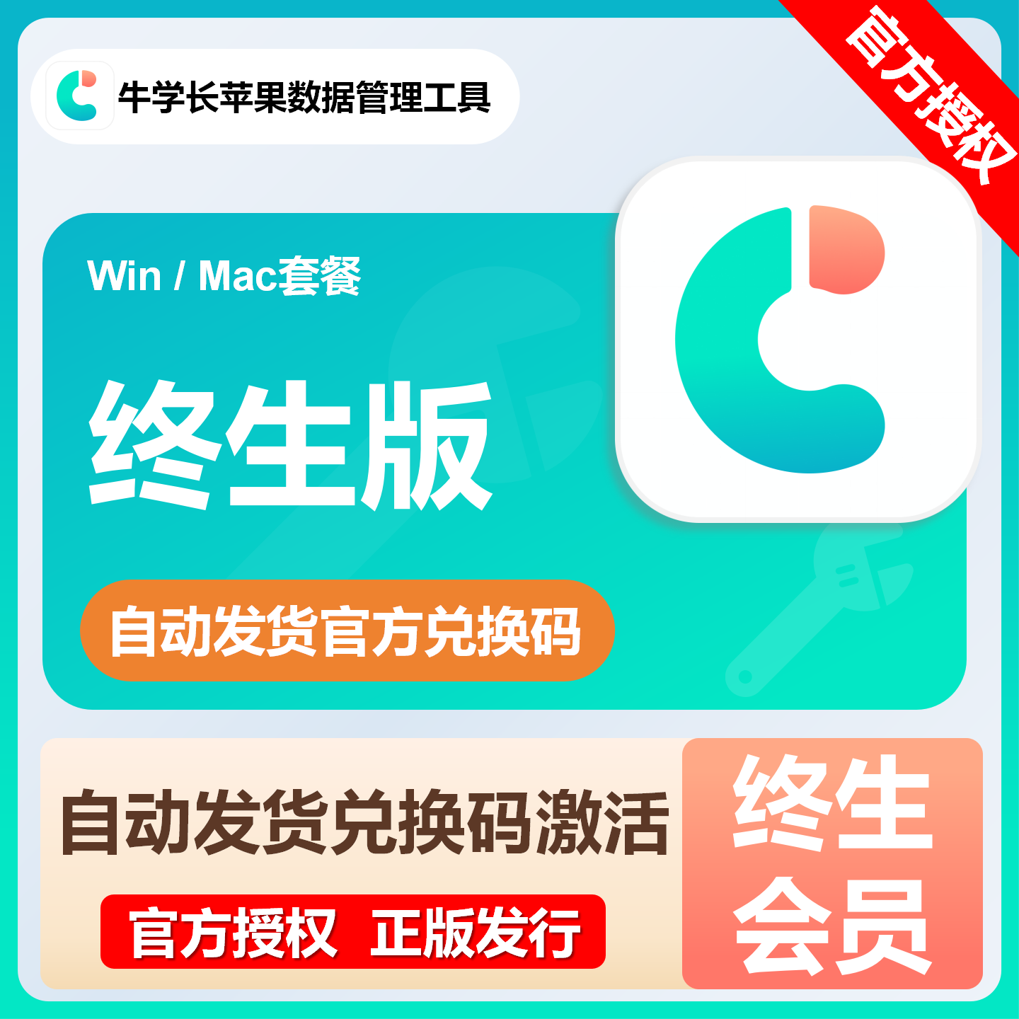 【官方卡密】牛学长苹果数据管理工具『终身 套餐Win版本』限价154.4元