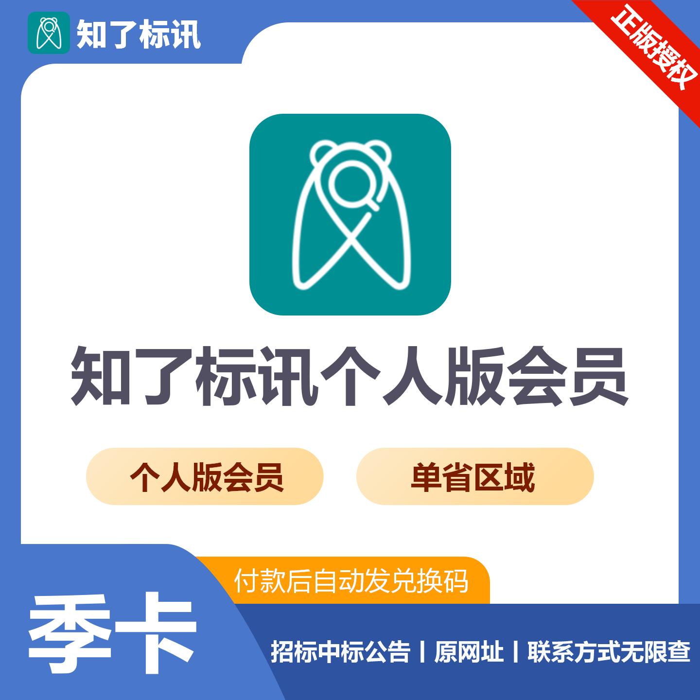 【官方卡密】知了标讯个人版 单省会员『3个月』限价112元
