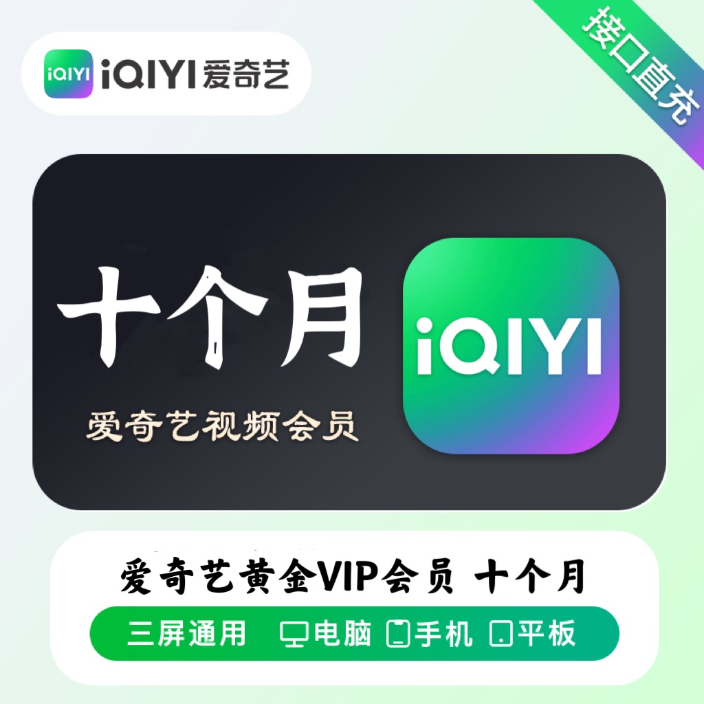 【账号直充】爱奇艺黄金会员『10个月』_泽客资源网